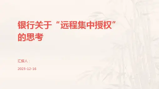银行关于“远程集中授权”的思考