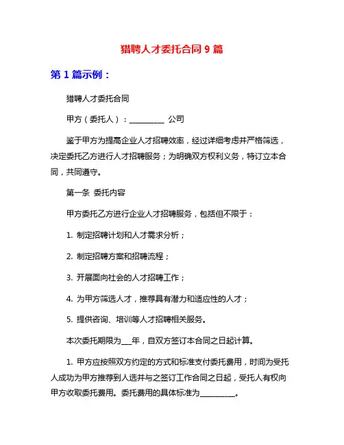猎聘人才委托合同9篇