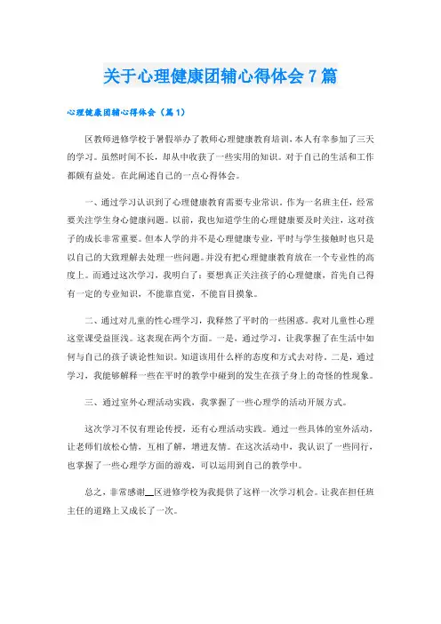 关于心理健康团辅心得体会7篇