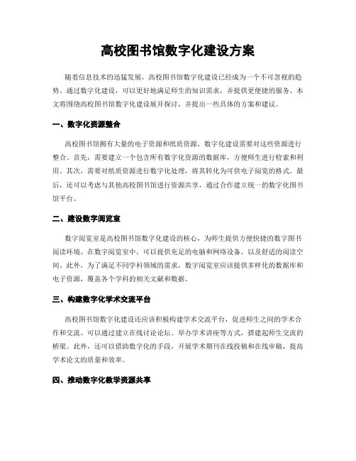 高校图书馆数字化建设方案