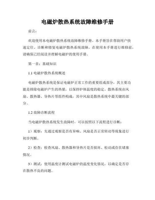 电磁炉散热系统故障维修手册