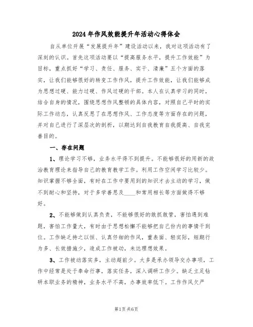2024年作风效能提升年活动心得体会(2篇)