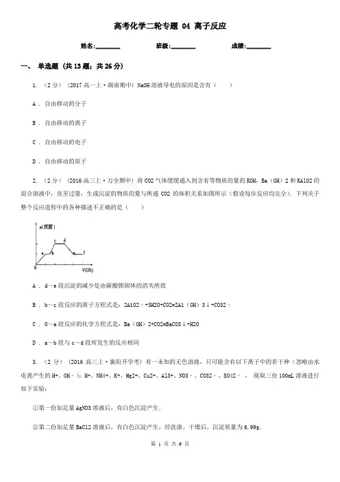 高考化学二轮专题 04 离子反应