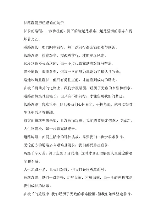 长路漫漫历经艰难的句子