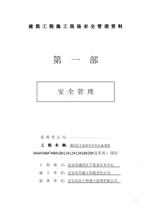 建筑工程施工现场安全管理资料全套样本参考