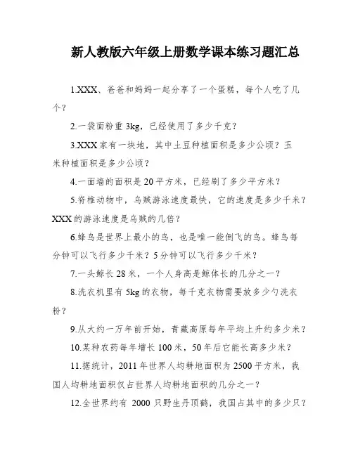 新人教版六年级上册数学课本练习题汇总