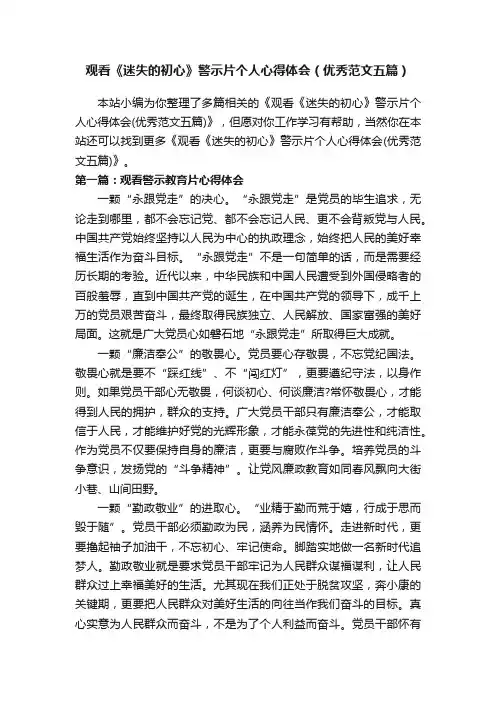观看《迷失的初心》警示片个人心得体会（优秀范文五篇）