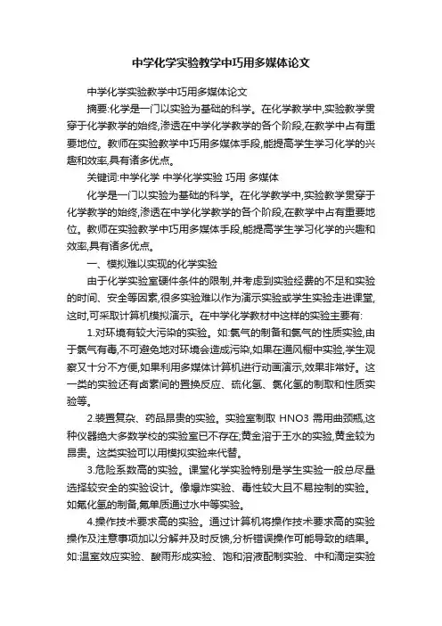 中学化学实验教学中巧用多媒体论文
