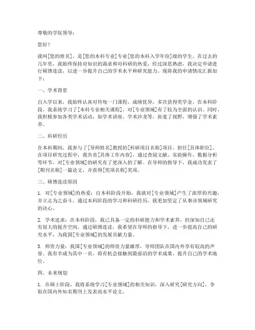 本科生硕博连读申请书
