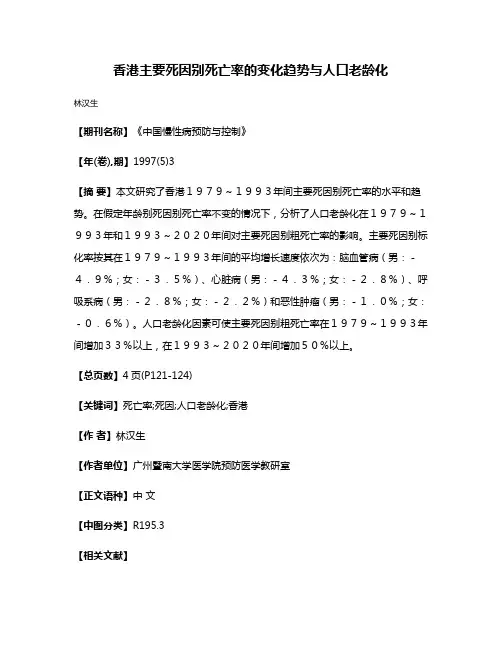 香港主要死因别死亡率的变化趋势与人口老龄化