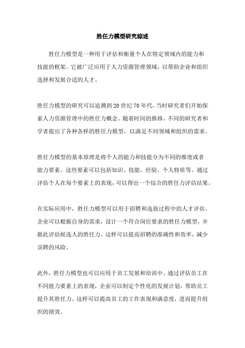 胜任力模型研究综述