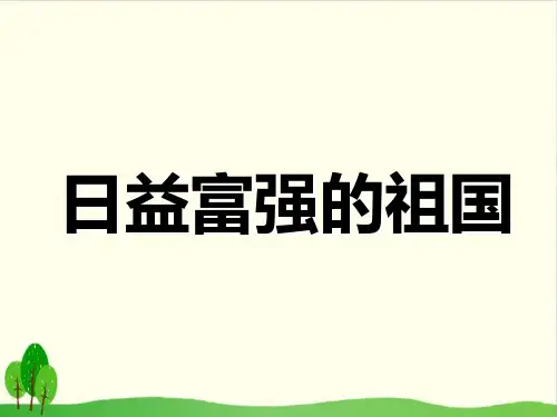 六年级上册品德与社会教学课件- 2 《日益富强的祖国》人教新课标