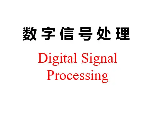全套电子课件：数字信号处理(第三版)