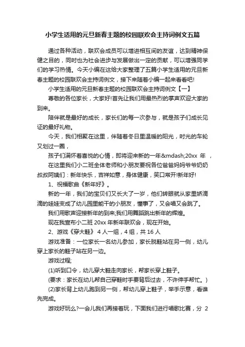 小学生适用的元旦新春主题的校园联欢会主持词例文五篇
