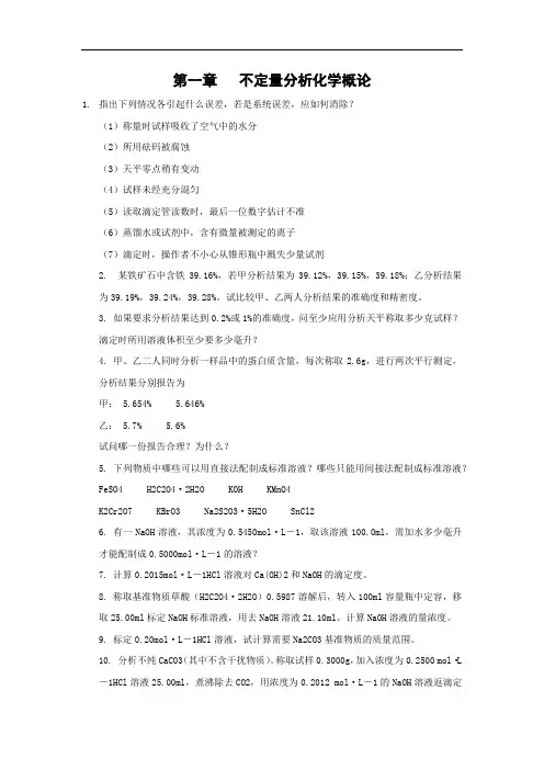 分析化学课后作业及详解