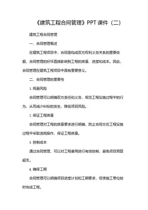 《建筑工程合同管理》PPT课件(两篇)