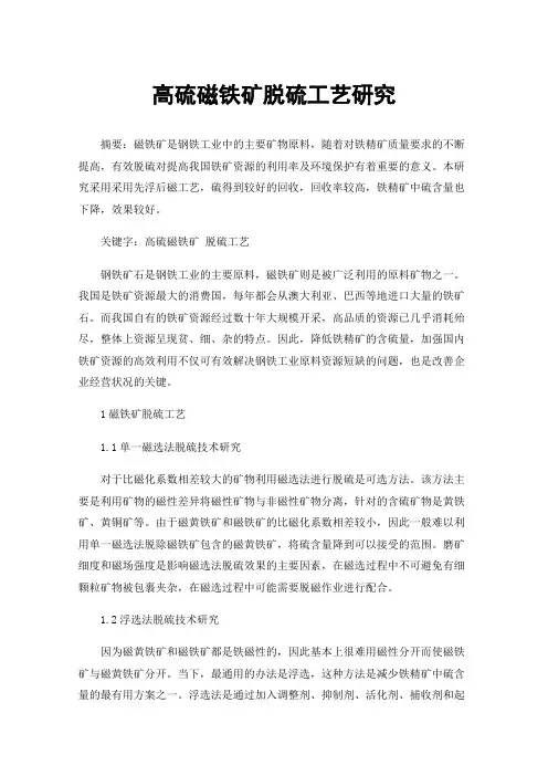 高硫磁铁矿脱硫工艺研究