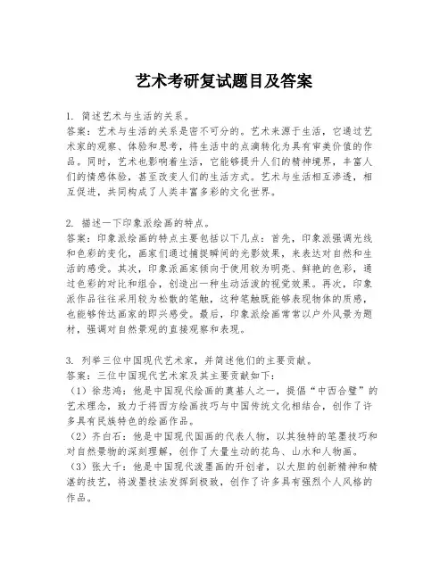 艺术考研复试题目及答案