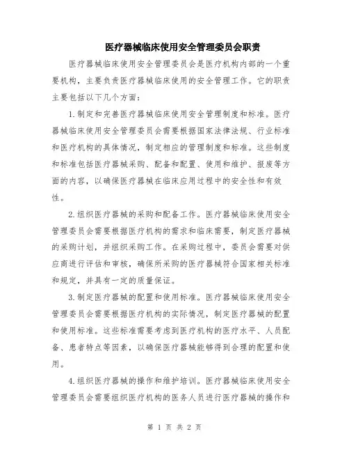 医疗器械临床使用安全管理委员会职责