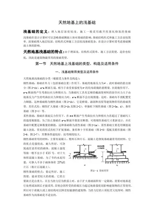 天然地基上的浅基础
