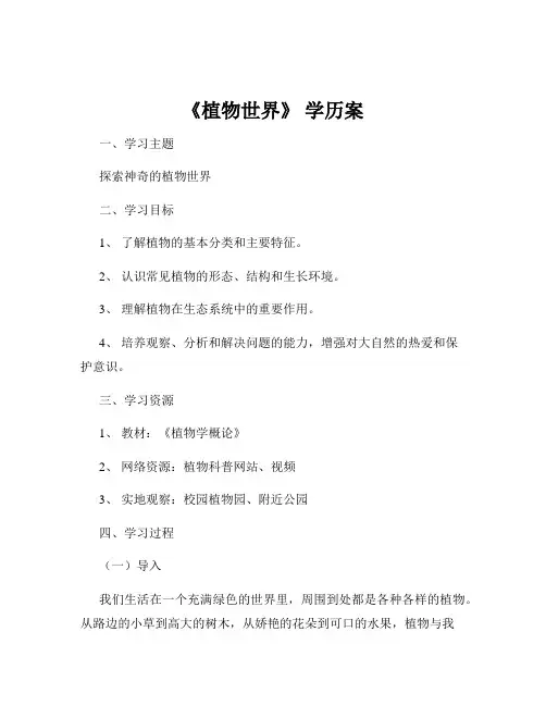 《植物世界》 学历案