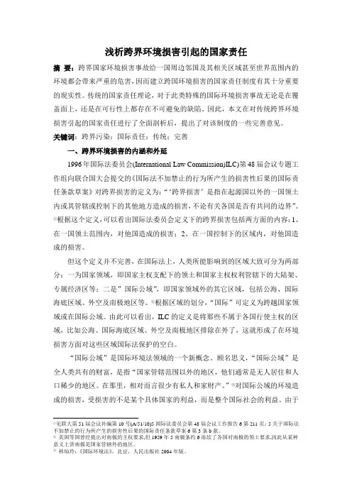 浅析跨界环境损害引起的国家责任解读
