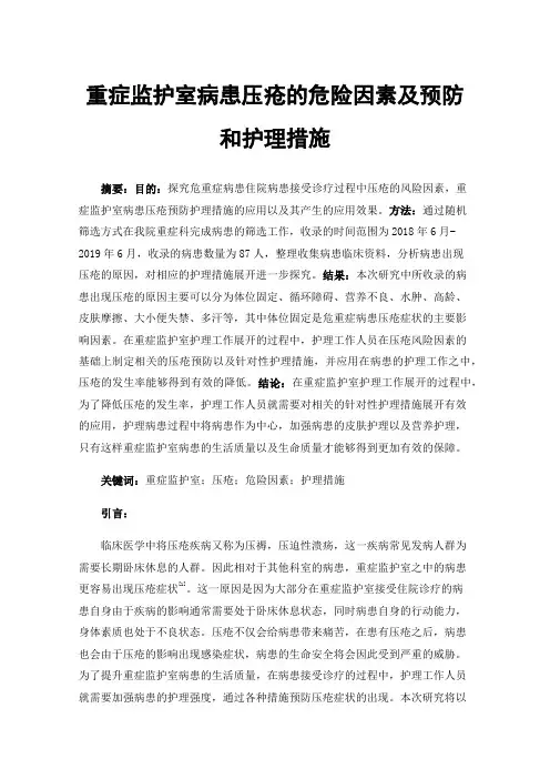 重症监护室病患压疮的危险因素及预防和护理措施