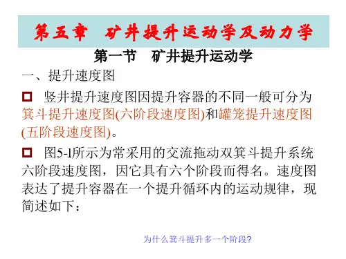 下篇第五章矿井提升运动学及动力学