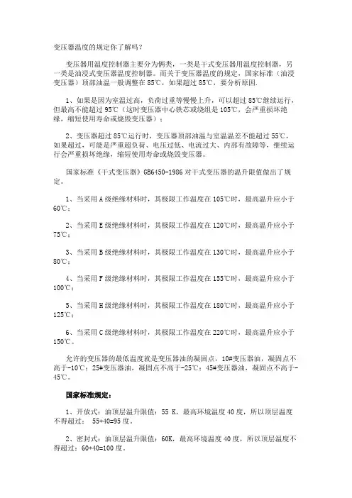 变压器温度的规定你了解吗？