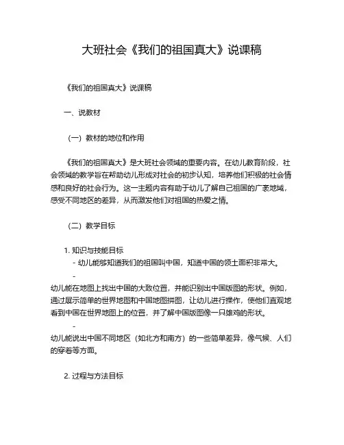 大班社会《我们的祖国真大》说课稿