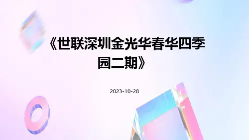 世联深圳金光华春华四季园二期