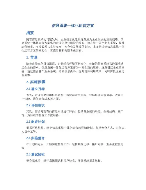 信息系统一体化运营方案