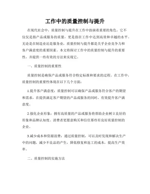 工作中的质量控制与提升