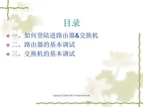 H3CMSR路由器基本调试步骤H3C交换机基本调试步骤