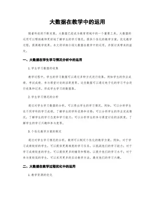 大数据在教学中的运用