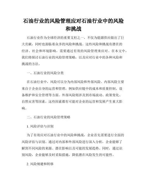 石油行业的风险管理应对石油行业中的风险和挑战