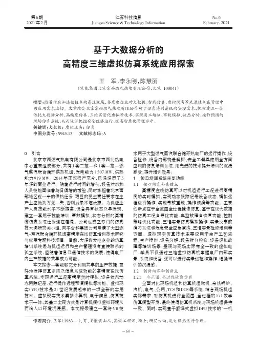基于大数据分析的高精度三维虚拟仿真系统应用探索