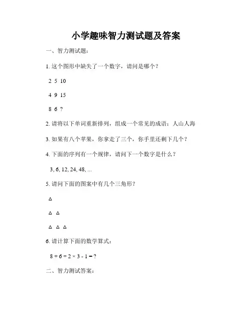 小学趣味智力测试题及答案