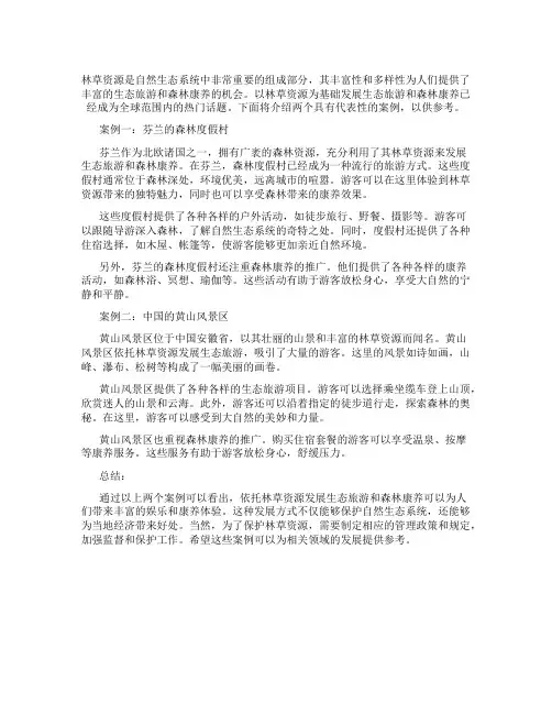 依托林草资源发展生态旅游、森林康养典型案例