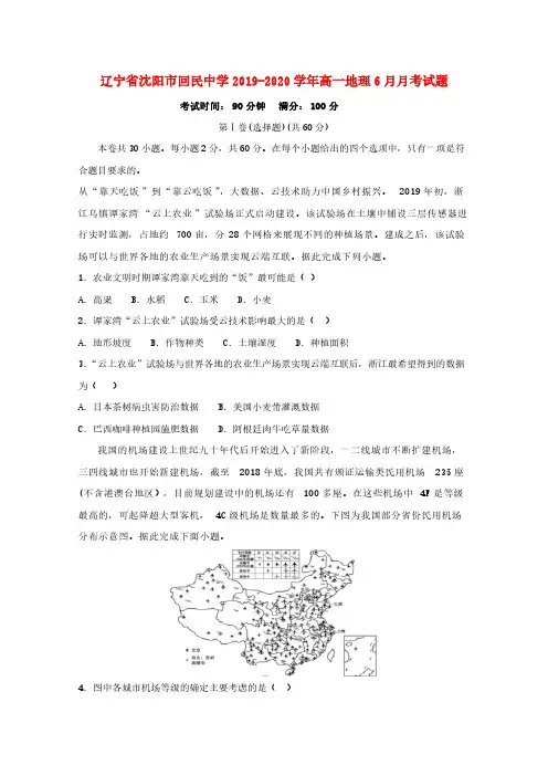 辽宁省沈阳市回民中学2019_2020学年高一地理6月月考试题