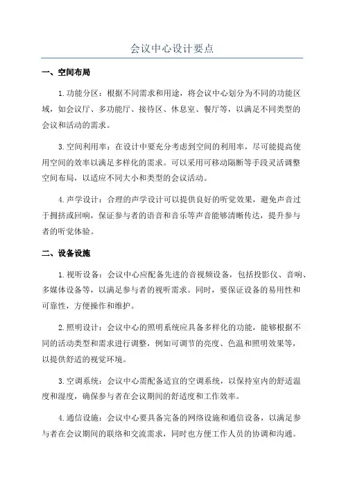 会议中心设计要点