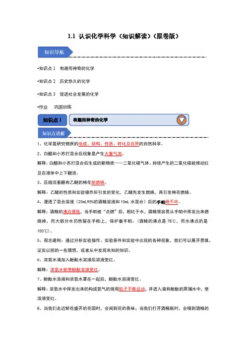 1.1 认识化学科学(知识解读)(学生版) 2024-2025学年九年级化学上册同步知识解读(沪教版