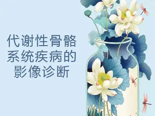 代谢性骨骼系统疾病的影像诊断