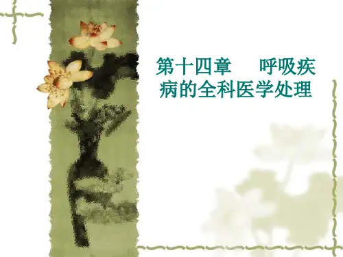 14   呼吸疾病的全科医学处理PPT