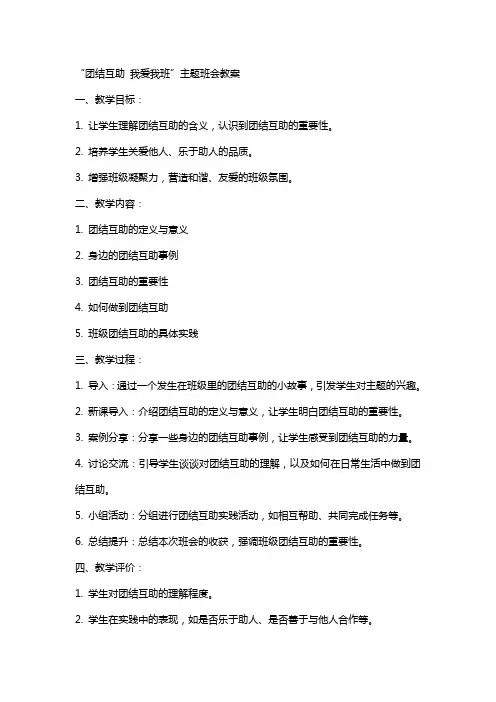 “团结互助我爱我班”主题班会教案