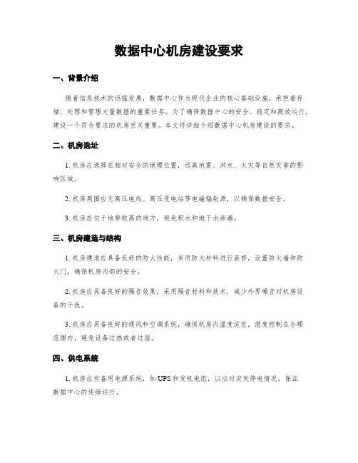 数据中心机房建设要求