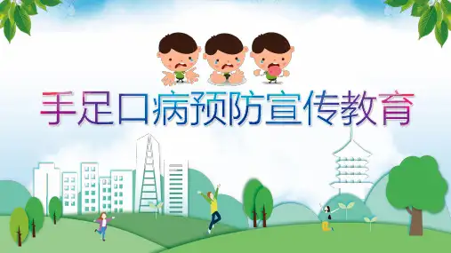 手足口病预防宣传教育PPT课件