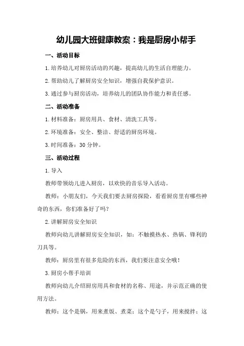 幼儿园大班健康教案：我是厨房小帮手