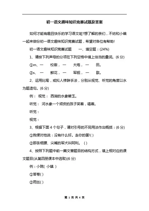初一语文趣味知识竞赛试题及答案