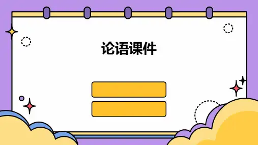 论语ppt课件